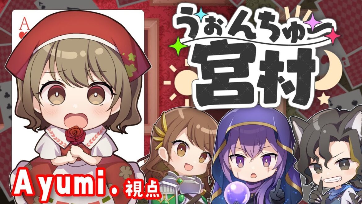 【#うぉんちゅー宮村】アニマルがパーティーするよ!!!【Ayumi./宮村優子/スナパイ/HYBRIDSENSE】