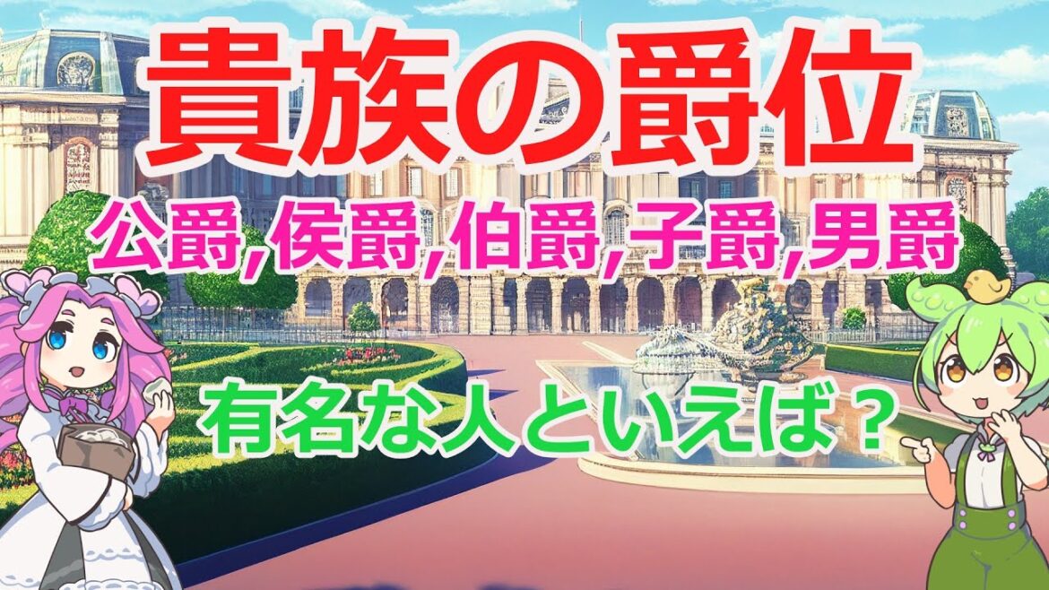 貴族の爵位を解説~異世界転生系の一般常識~/公爵,侯爵,伯爵,子爵,男爵の違い、代表的な有名人の紹介/ゆっくり解説