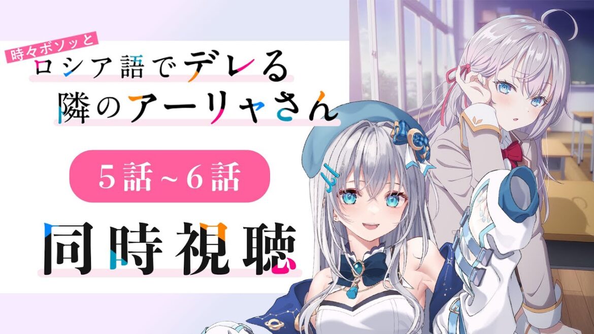 【同時視聴】「時々ボソッとロシア語でデレる隣のアーリャさん」5話~6話を初見!アニメリアクション【水月りうむ/VTuber】