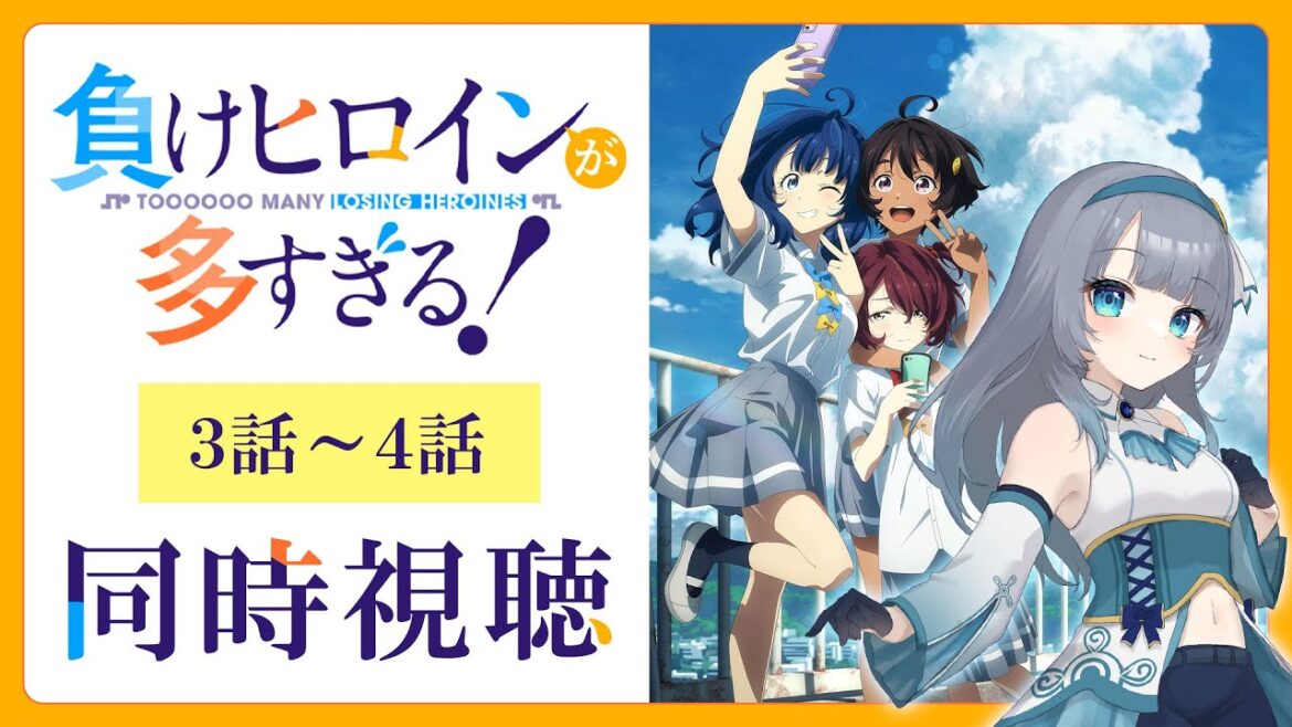 【同時視聴】「負けヒロインが多すぎる!」3話~4話を初見!アニメリアクション【水月りうむ/VTuber】