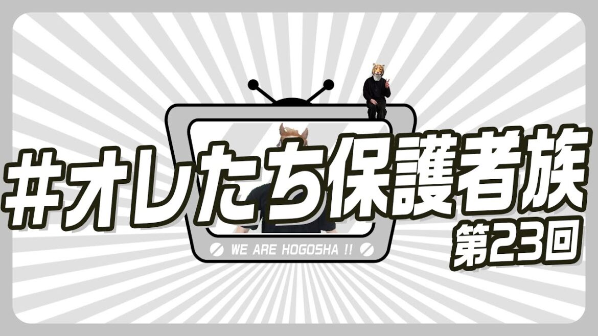 #オレたち保護者族 第23回