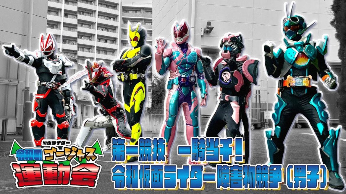 一騎当千!令和仮面ライダー障害物競争(男子)~仮面ライダー 令和のゴージャス運動会~