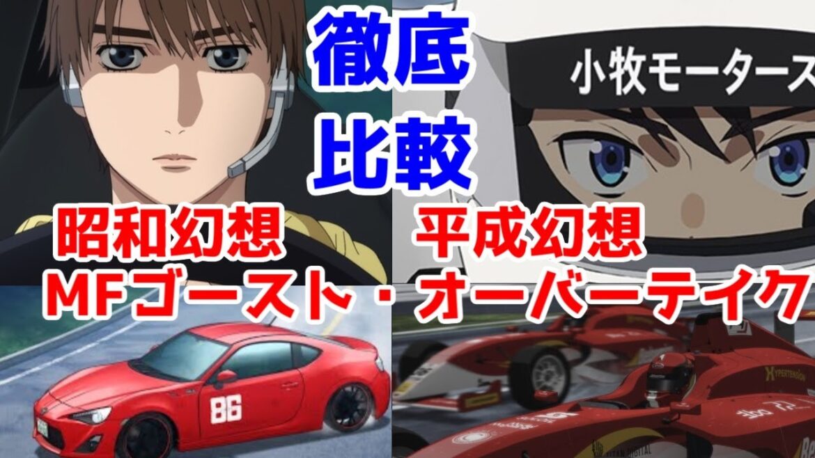 「MFゴースト」VS「オーバーテイク!」の放送中盤レビュー【昭和VS平成】【2023秋のレースアニメ】【フェリックスフィルム・トロイカ】