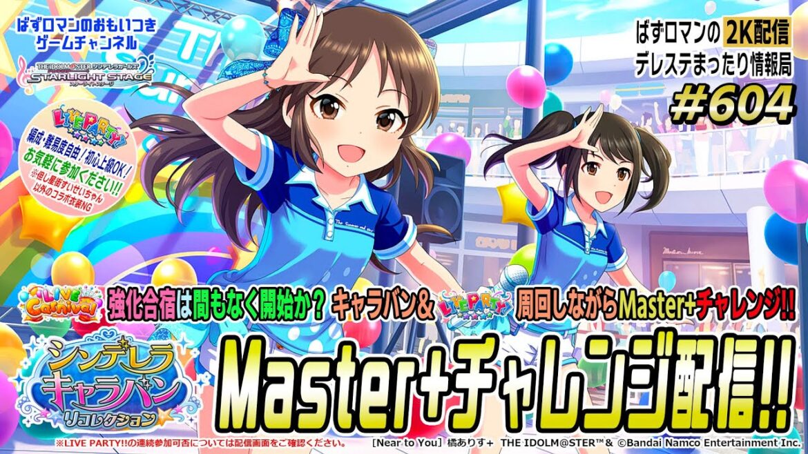 【デレステ2K配信】604回目 シンデレラキャラバンリコレクション周回配信& LIVE PARTY!! 特集!