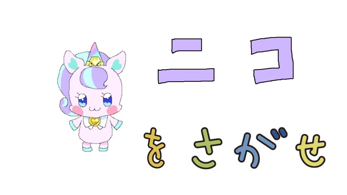 【わんだふるぷりきゅあ】ニコ様を探せ【わんぷり・プリキュア・precure・güzel Kür・光之美少女・프리큐어・بريكور】