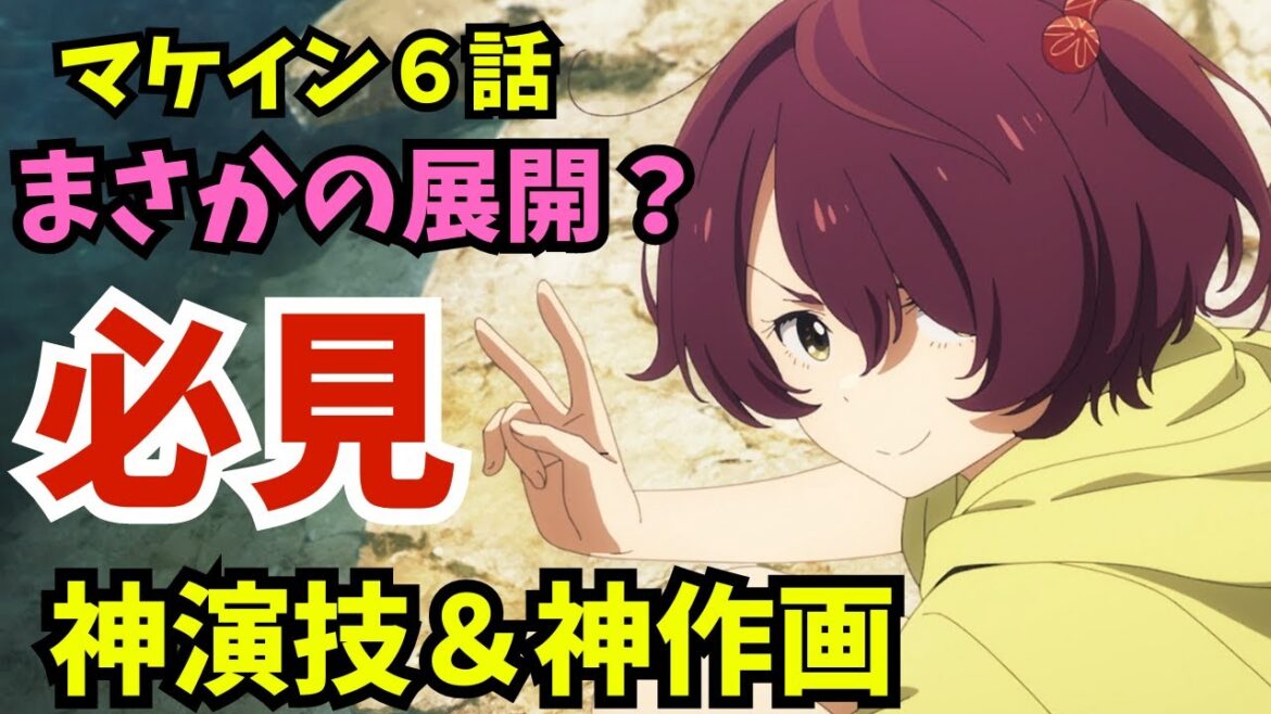 【マケイン】この文芸部仲良すぎじゃないか!?まさかの展開で神演技が炸裂!『負けヒロインが多すぎる! 第6話』【2024夏アニメ感想】
