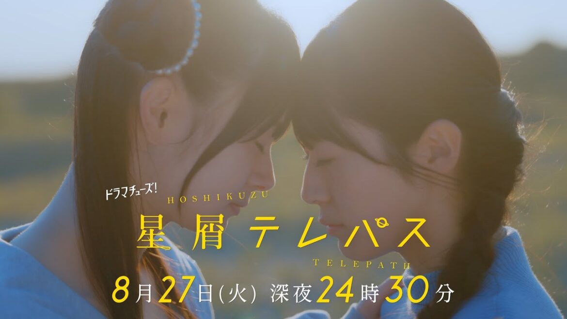 【予告】星屑テレパス 第10話