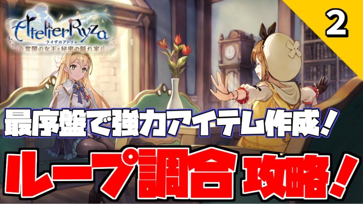 【ライザのアトリエ】難易度LEGEND縛り&やりこみ・解説実況#2