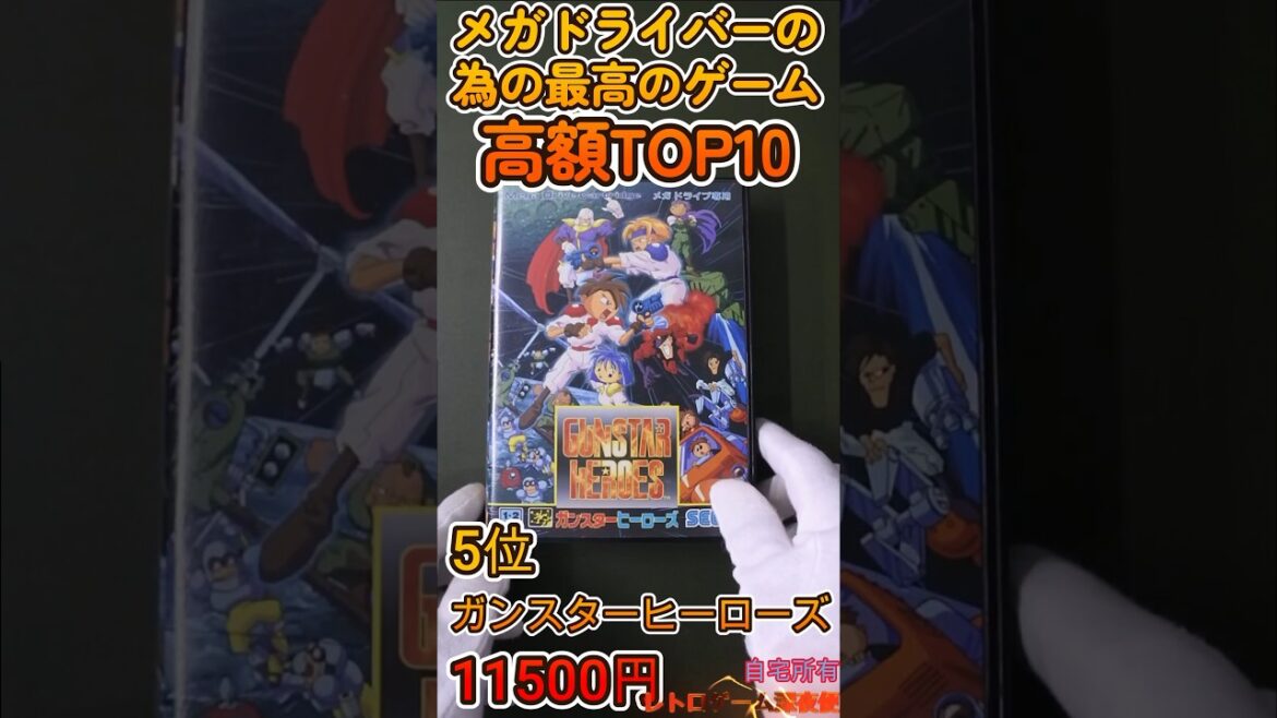 【MD】メガドライバーの為の最高のゲーム_高額TOP10##価格更新##【自宅所有】#shorts #short #shortvideo #retro #レトロゲーム #ポケカ #ドラゴンボール
