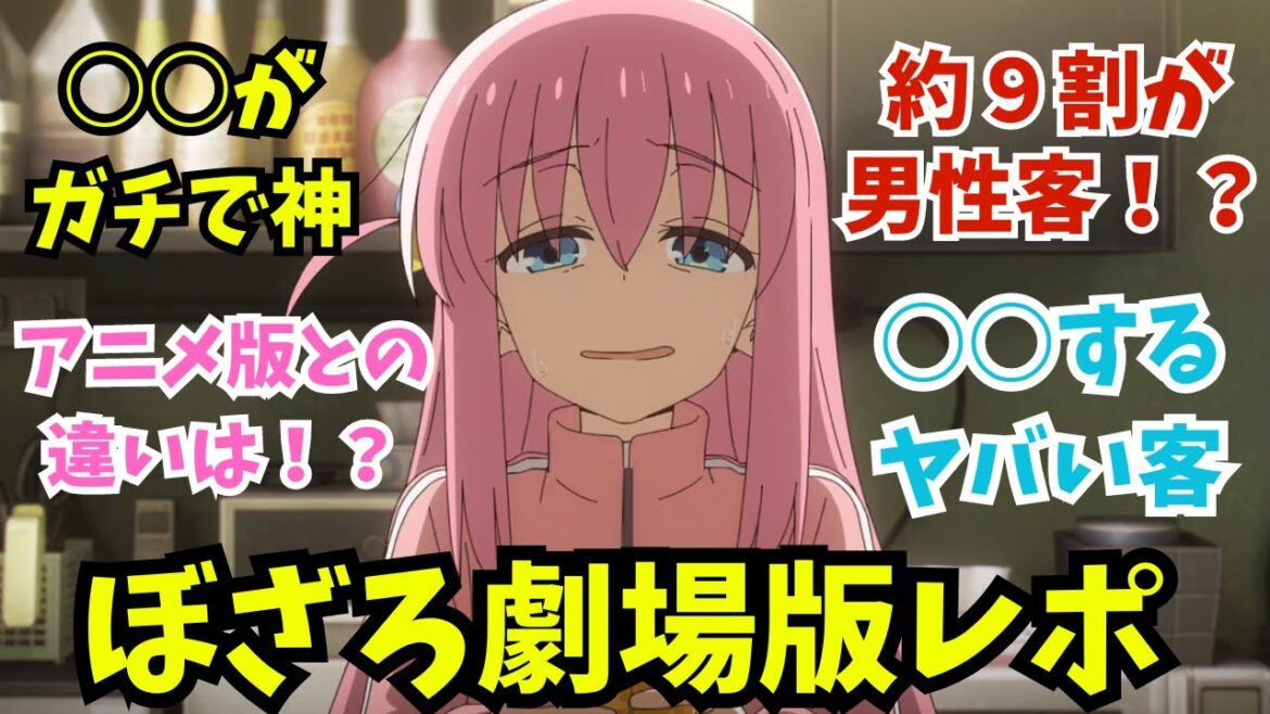 【ぼざろ映画】劇場版ぼざろに公開初日に突撃した末路…○○がヤバすぎた『劇場総集編ぼっち・ざ・ろっく!』【アニメ映画感想】