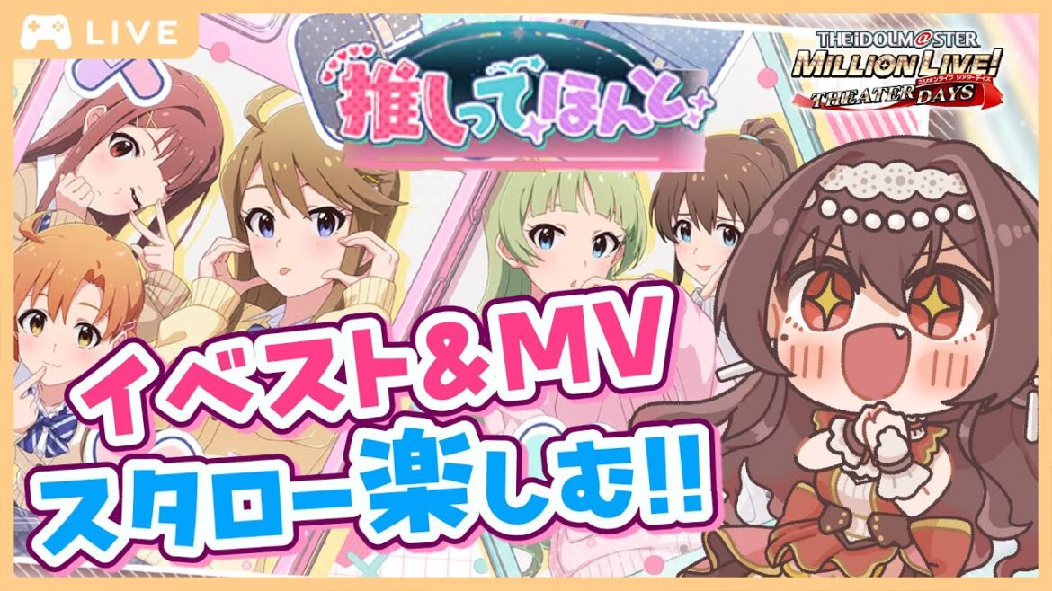 【#ミリシタ】推しってほんとイベントコミュ&MV&ソロ歌い分け鑑賞!ギャルの時間だ~!【Vtuber/紅乃みやこ/アイドルマスター/ミリオンライブ】#ミリオンライブ  #MV鑑賞