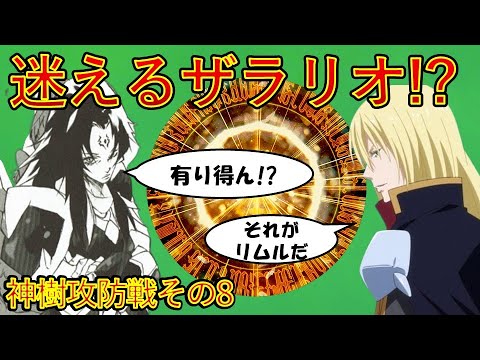 【転生したらスライムだった件】神樹攻防戦その8 アニメは魔都開国編突入 That Time I Got Reincarnated as a Slime