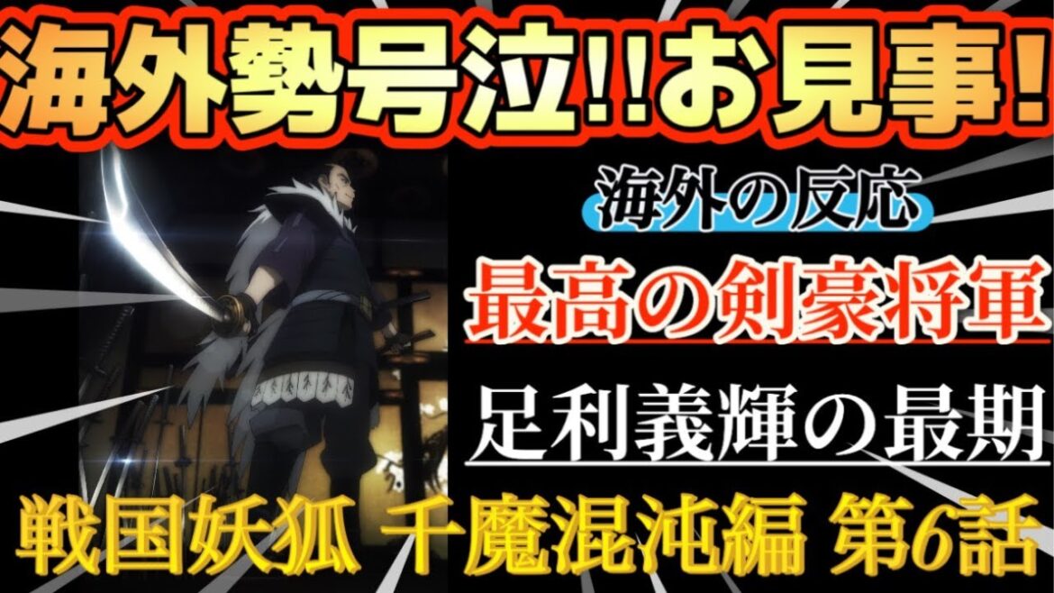 アニメ「戦国妖狐 千魔混沌編」第6話【海外の反応 】海外勢号泣‼将軍お見事‼最高の剣豪将軍、足利義輝の最期‼辞世の句に涙‼