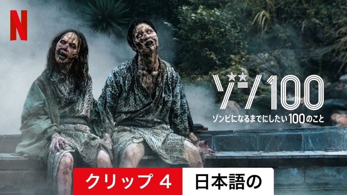 ゾン100〜ゾンビになるまでにしたい100のこと〜 (クリップ 4) | 日本語の予告編 | Netflix