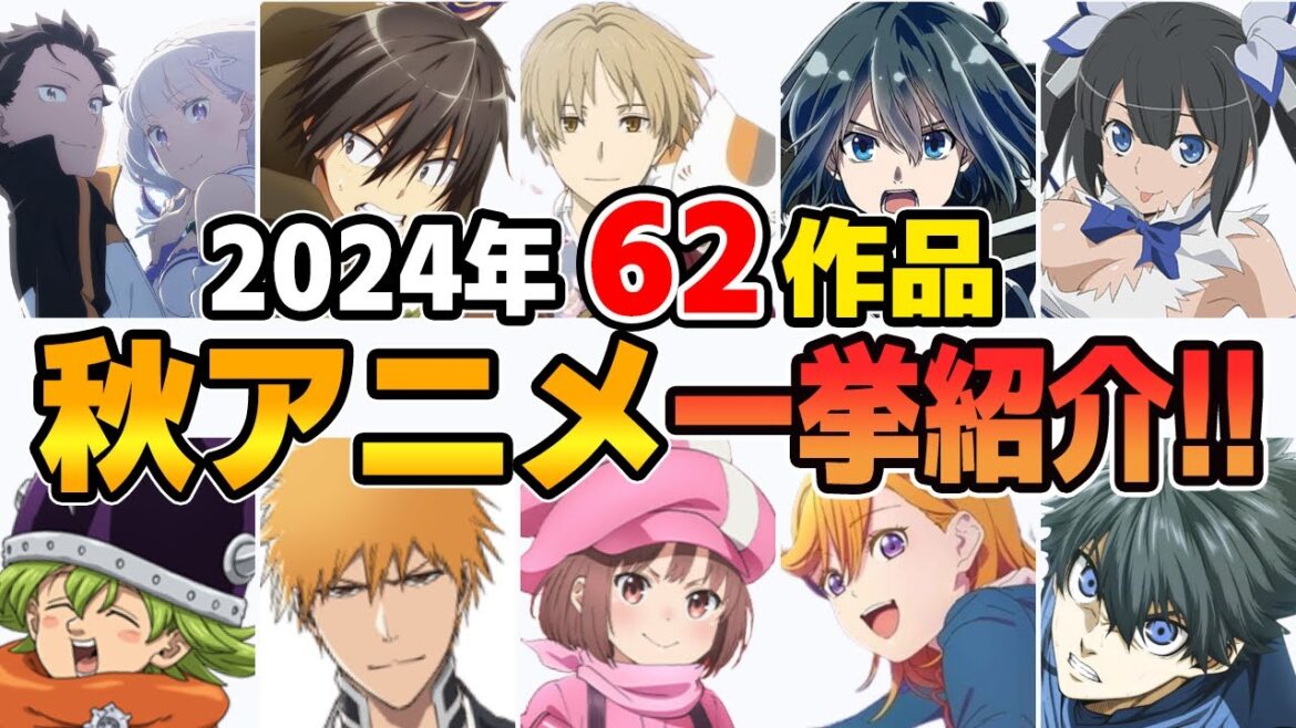 【2024秋アニメ】62作品を一挙紹介!!今期も注目作が盛りだくさん!?らんま1/2リメイクも注目!!【みんなの反応集付き】