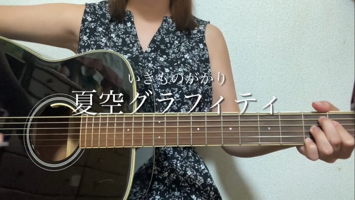 夏空グラフィティ/いきものがかり