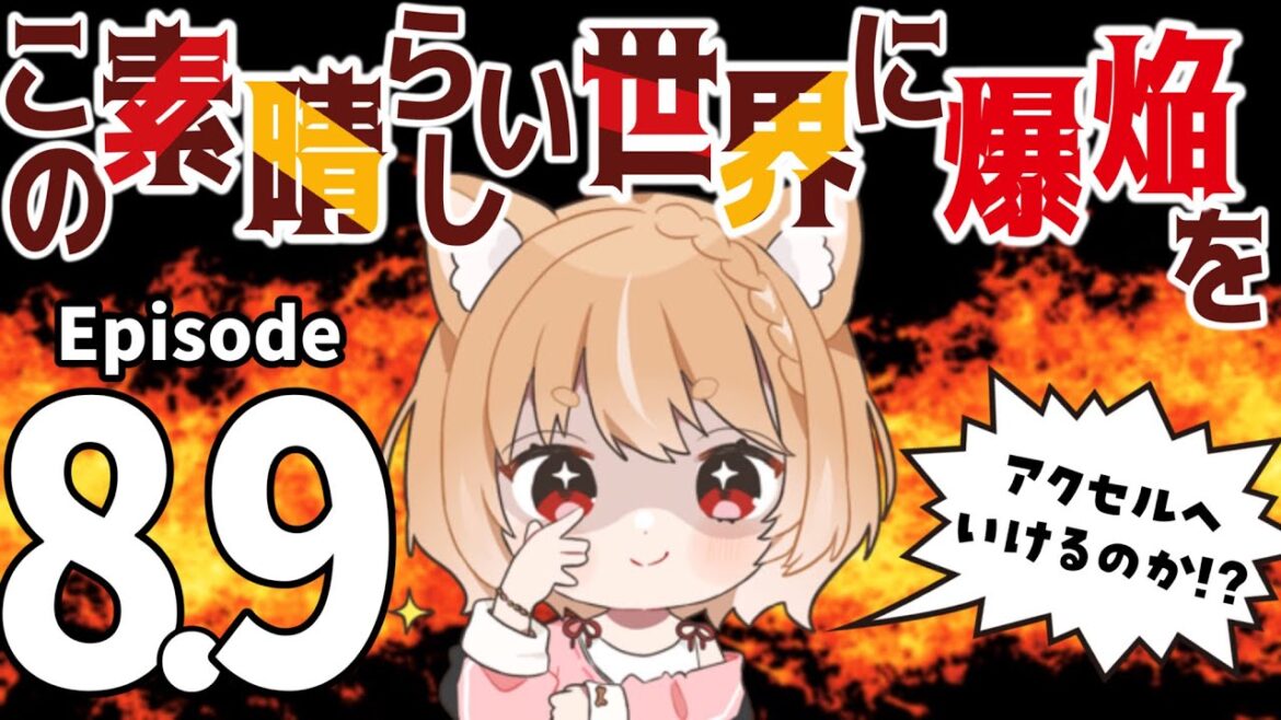 【この素晴らしい世界に爆焔を!】めぐみんのお話だあああ!第8,9話 同時視聴【konosuba bakuen Episode8-9/Anime Reaction】