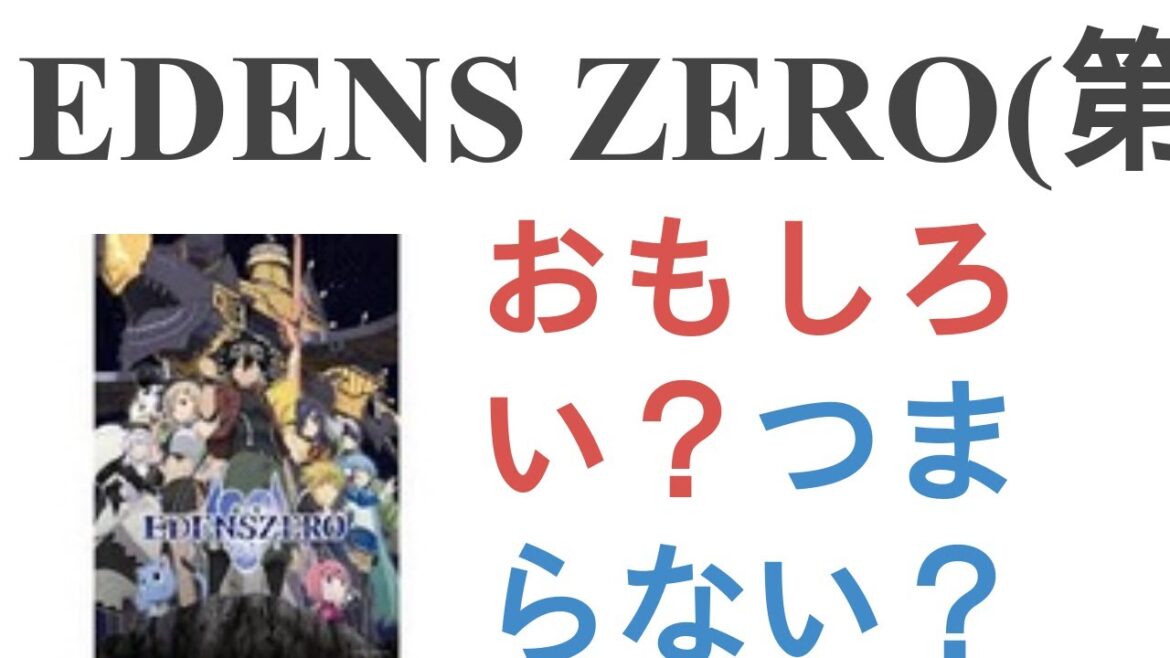 アニメ『EDENS ZERO(第2期)』はおもしろい?つまらない?【評価・感想・考察】