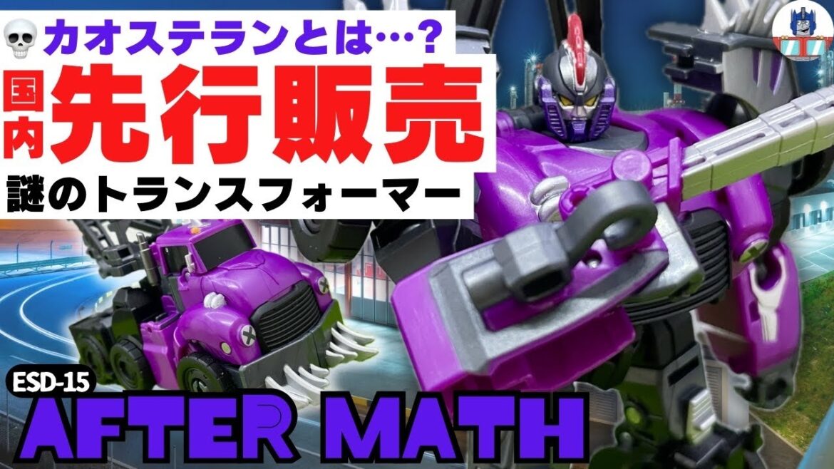 \国内シーズン2は放映あるのか?/【アフターマス】ESD-15開封レビュー#トランスフォーマー #transformers #アーススパーク