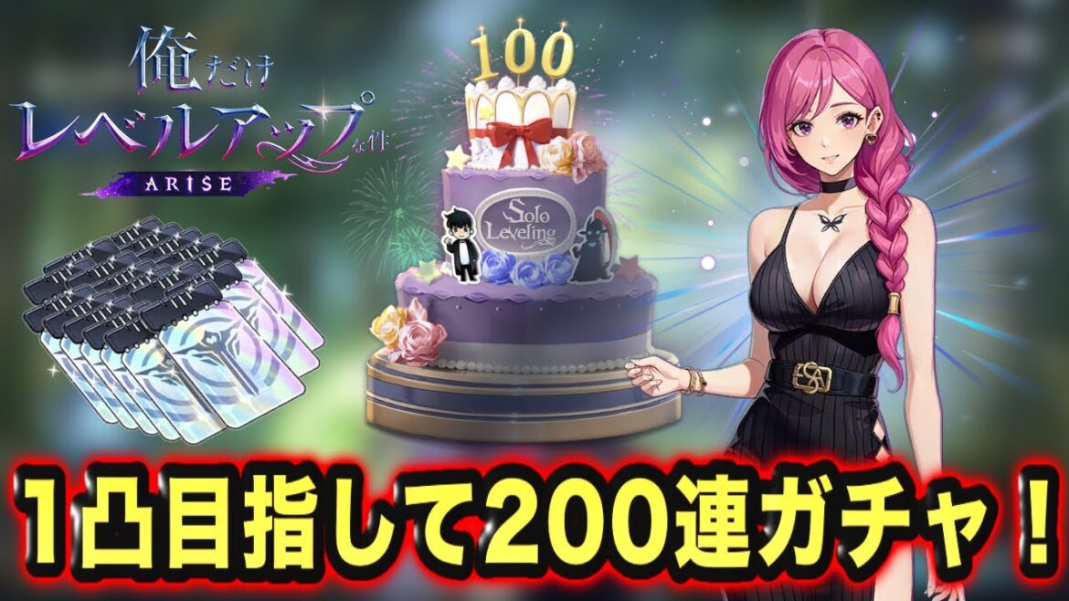 【俺アラ】千結五月女1凸目指してピックアップガチャ200連!!