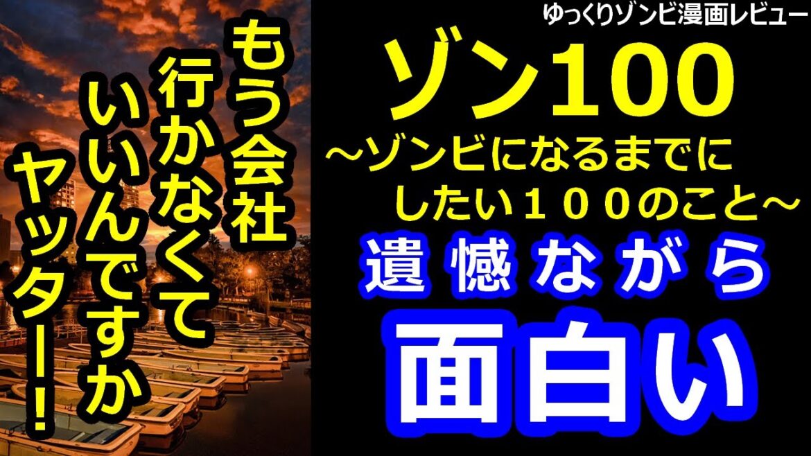ゾンビ漫画レビュー「ゾン100~ゾンビになるまでにしたい100のこと~」