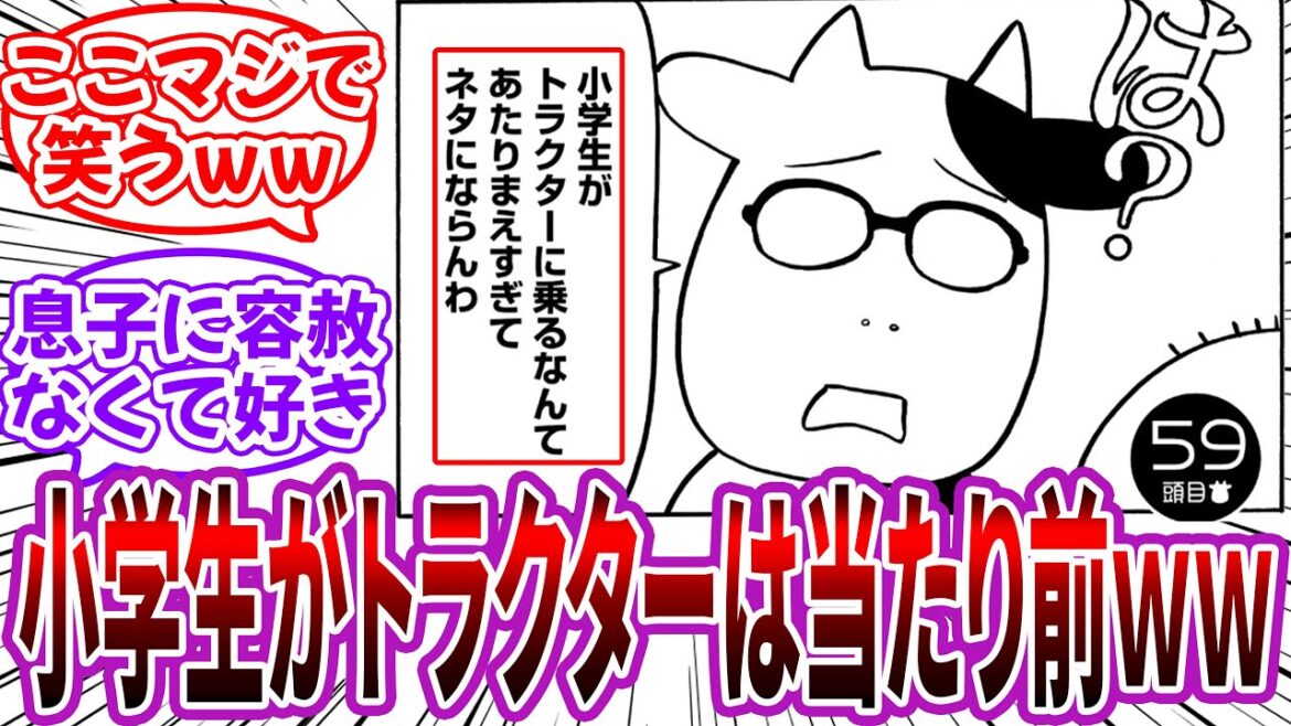 息子「ねぇねぇ、オレがトラクターに乗ったらマンガに描く?」に対する読者の反応集【百姓貴族】