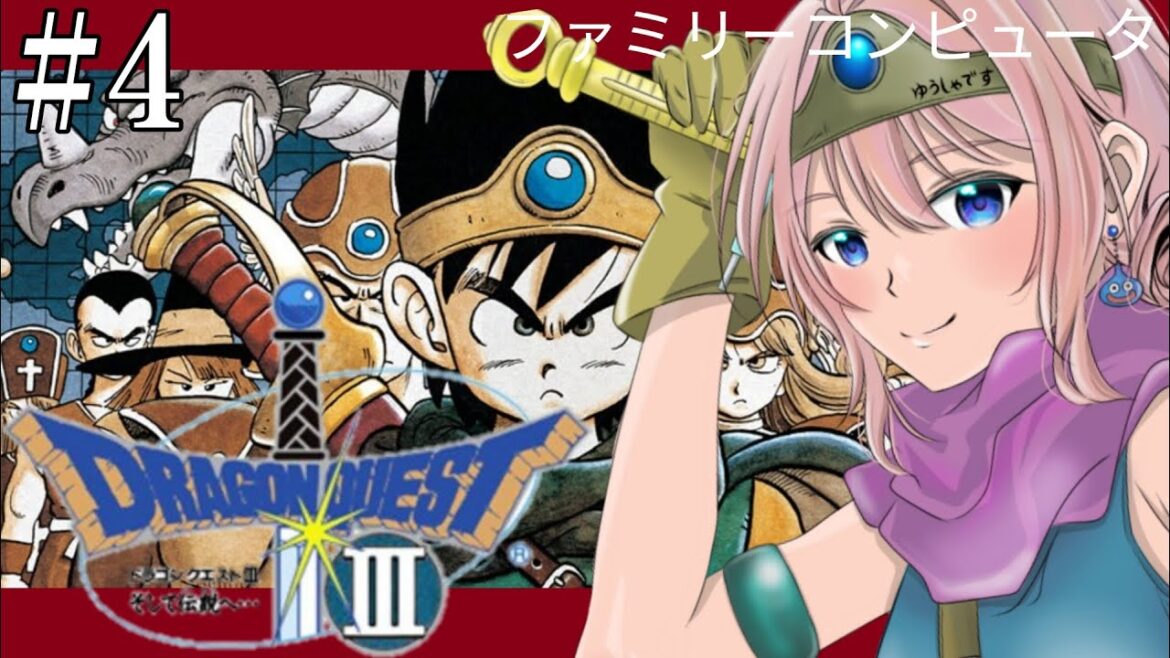 FC版 完全初見#4 ドラゴンクエストⅢ 今度はこしょうと船を求めてどんぶらこ~♪