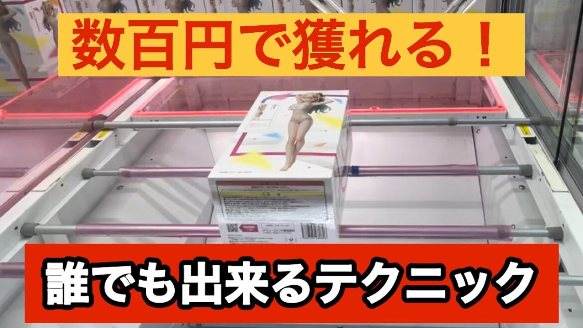 【クレーンゲーム】見るだけで誰でもできる!超簡単テクニックでGET!【ベネクス川崎】