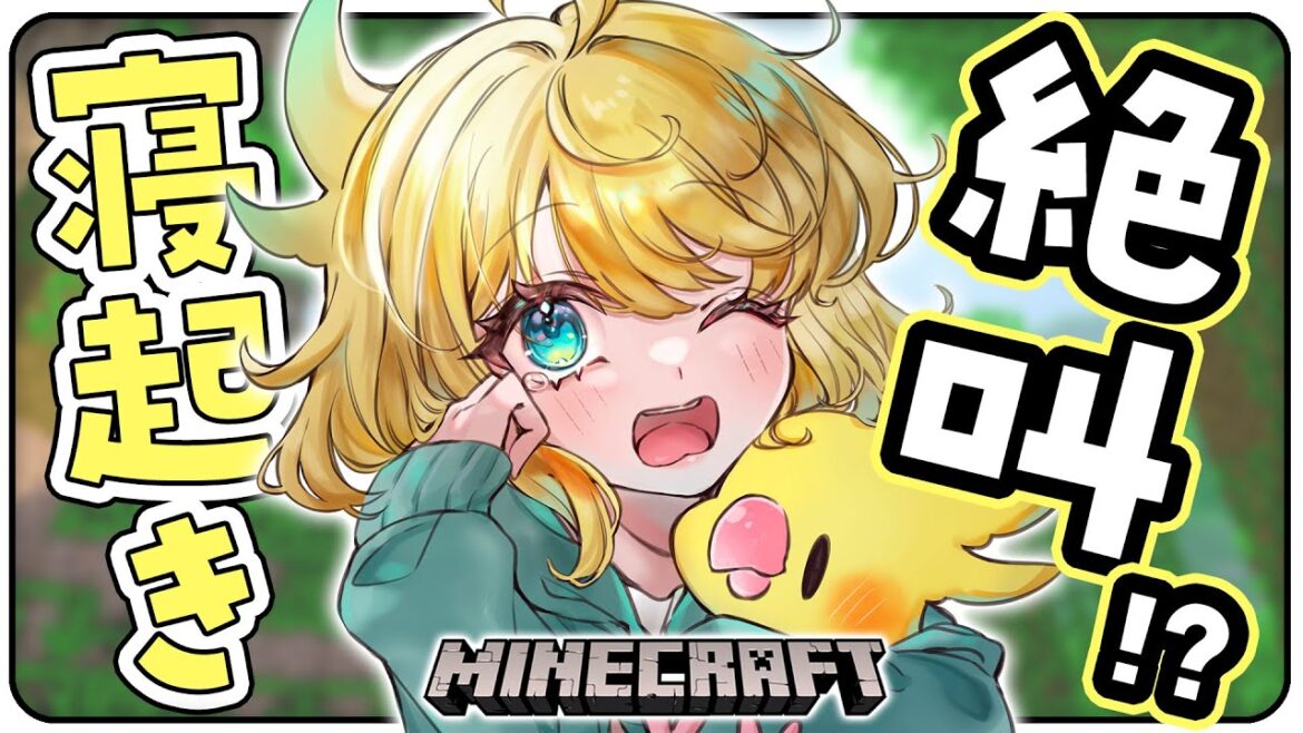 【💚マイクラ】朝早くからマイクラやってもテンション高いってまじ???【インコ系Vtuberはなのすみれ】