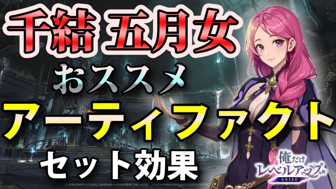【俺アラ】千結五月女のおすすめアーティファクト(セット効果)を紹介!【俺だけレベルアップな件:ARISE】