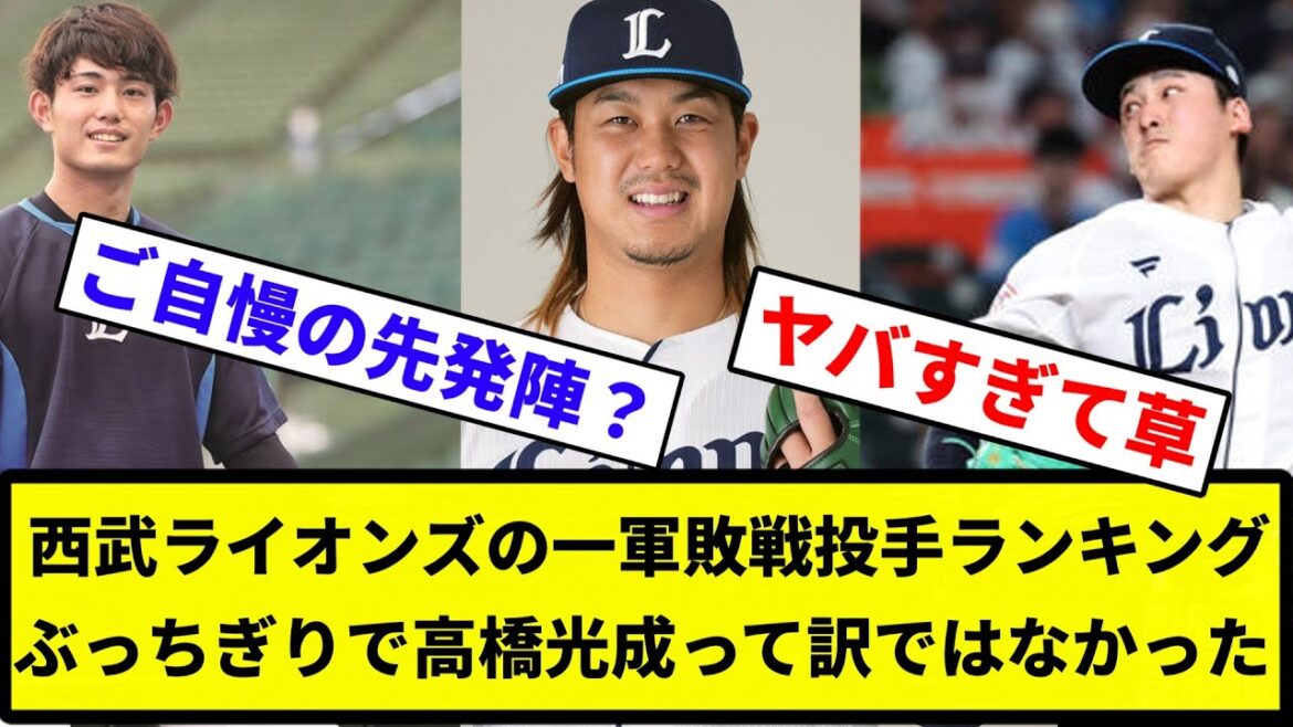 【なんやこれ…】西武ライオンズの一軍敗戦投手ランキング、ぶっちぎりで高橋光成って訳ではなかった【反応集】【プロ野球反応集】