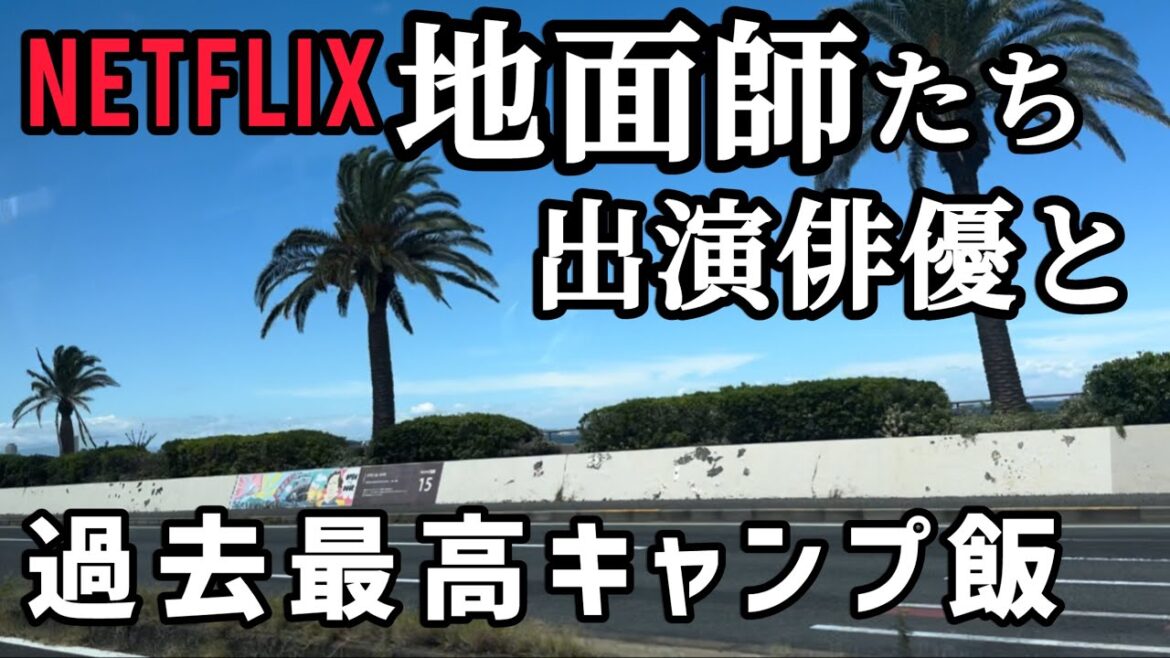 【過去最高グルメ】Netflix地面師たち出演俳優と短歌芸人と行く海キャンプで感動のキャンプ飯に出会う!!