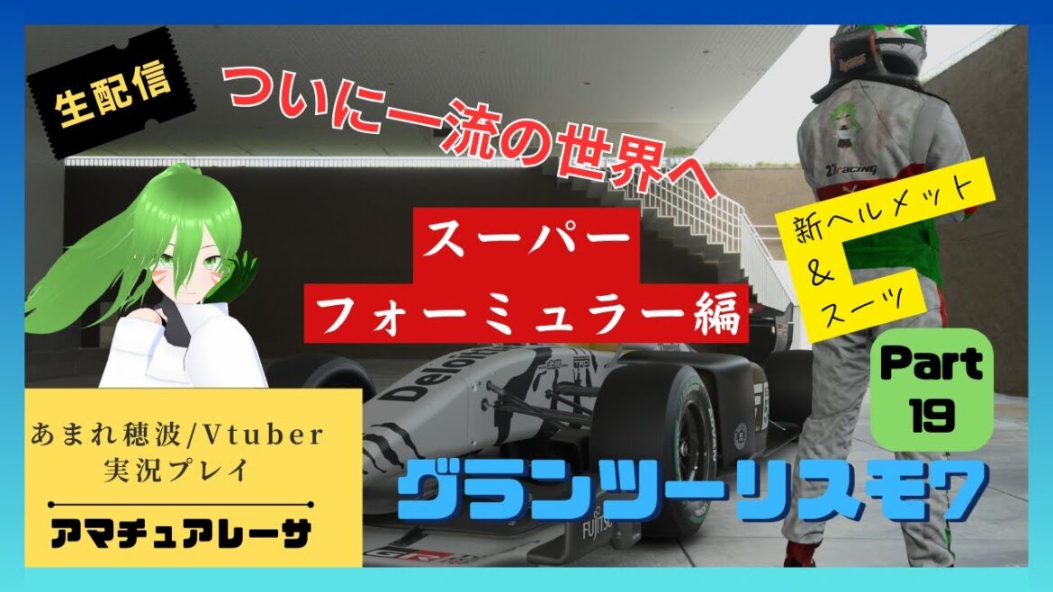 【GT7】現役アマチュアレーサーのグランツーリスモ7実況#19スーパーフォーミュラ【PS5】