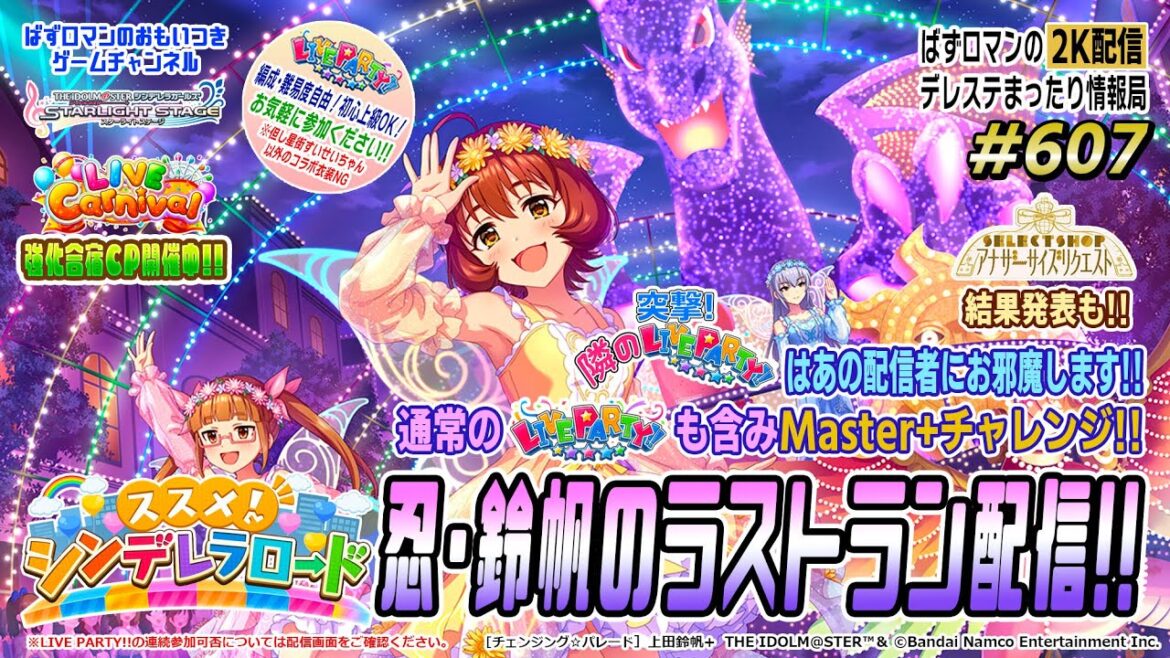 【デレステ2K配信】607回目 ススメ!シンデレラロード忍・鈴帆のラストラン配信!! 突撃!隣の LIVE PARTY!! も含み通常のライパもあるでよ!