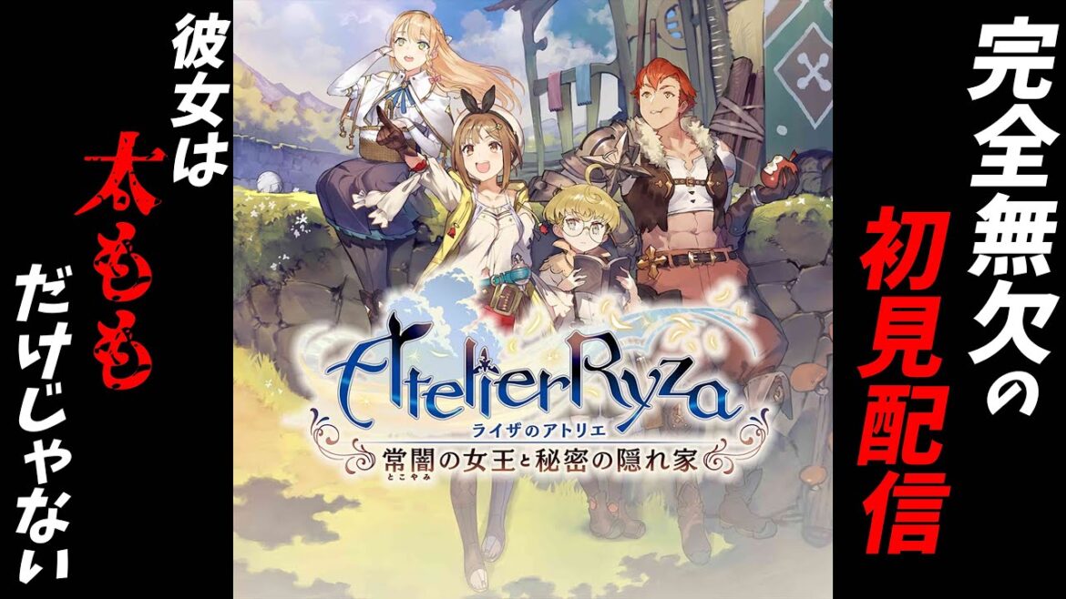 #8 『完全初見実況』【ライザのアトリエ 常闇の女王と秘密の隠れ家】カマキリ女王を倒す