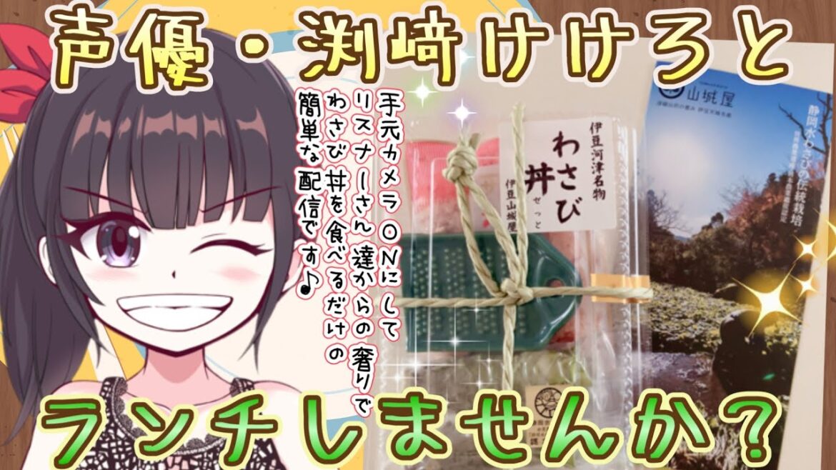 【声優がお取り寄せランチ雑談】手元カメラON♪一緒にランチタイムを過ごしませんか?#39【山城屋さんの本わさび丼】#声優 #asmr #雑談 #雑談配信 #実写
