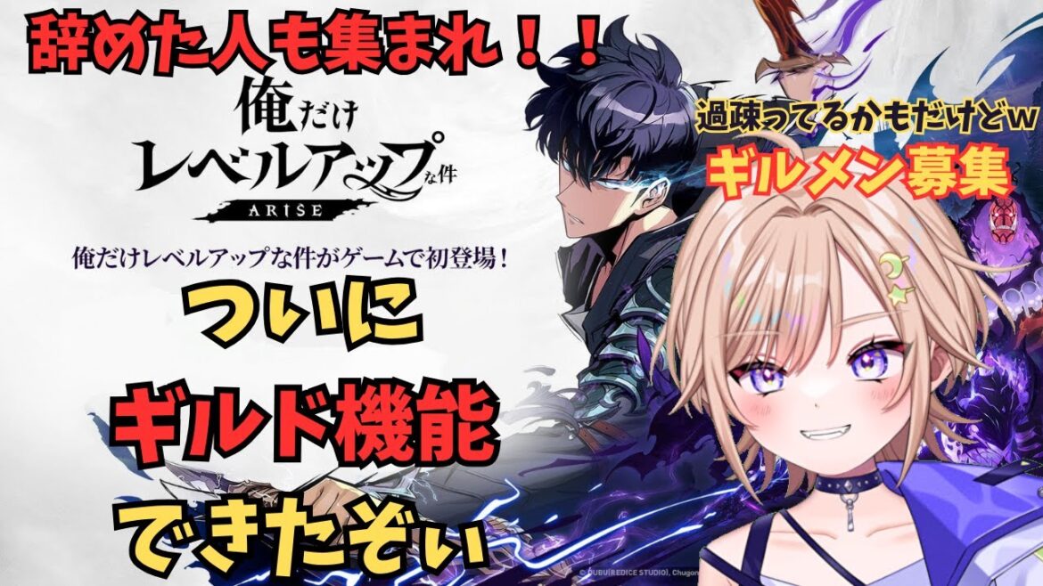【俺アラ】ギルドつくるよ(’ω’)辞めちゃった人もあつまれぃw【俺だけレベルアップな件:Arise】