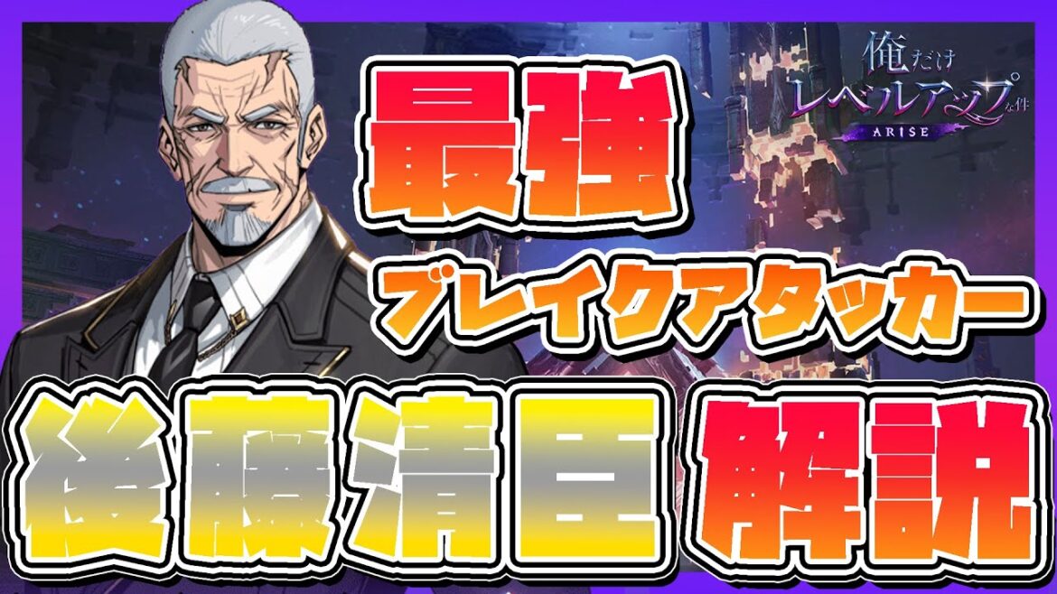 【俺アラ攻略】ついに来た!原作最強級キャラはゲームでも最強?「後藤清臣」解説!【俺だけレベルアップな件】
