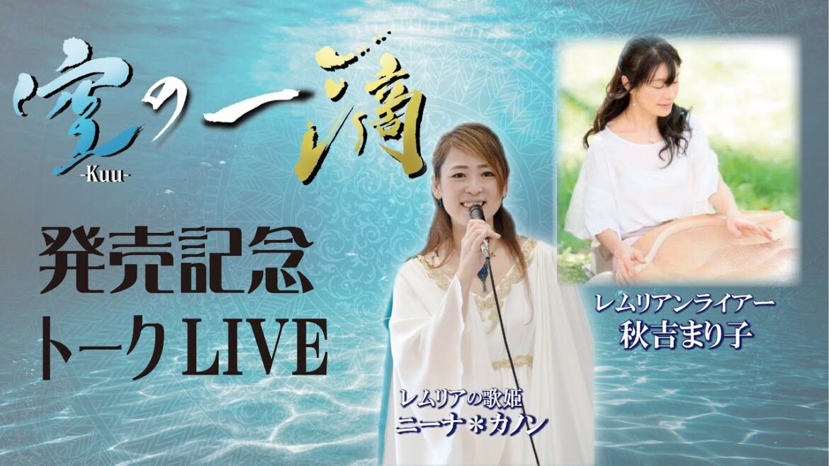 【対談】空の一滴 発売記念 秋吉まり子 レムリアの歌 Lemurian Singer