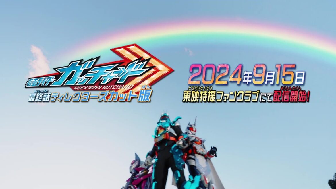 【予告】仮面ライダーガッチャード 最終話 ディレクターズカット版【東映特撮ファンクラブにて9月15日(日)より配信開始!】