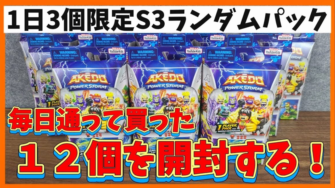 【AKEDO】S3ランダムパックで神引きなるか!?