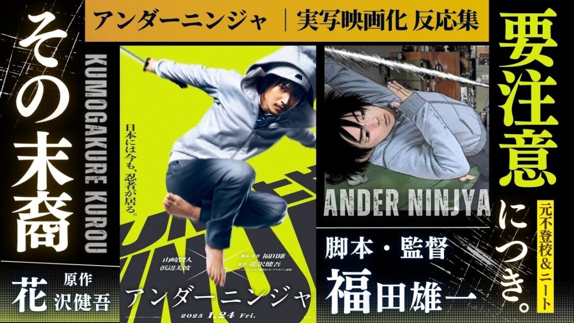 【アンダーニンジャ 反応集】山崎賢人『アンダーニンジャ』実写化主演で「またか」の声が続出に対する反応集※ネタバレを含みます #アンダーニンジャ #山崎賢人 #浜辺美波