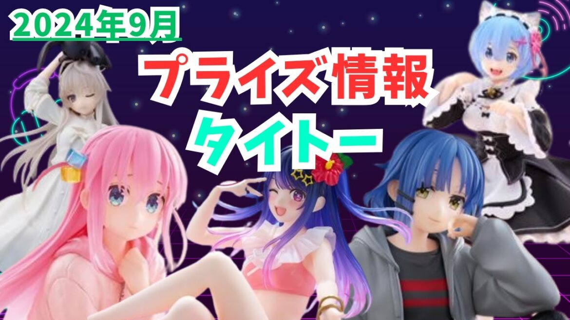 【プライズ】2024年9月プライズフィギュア情報 タイトー編