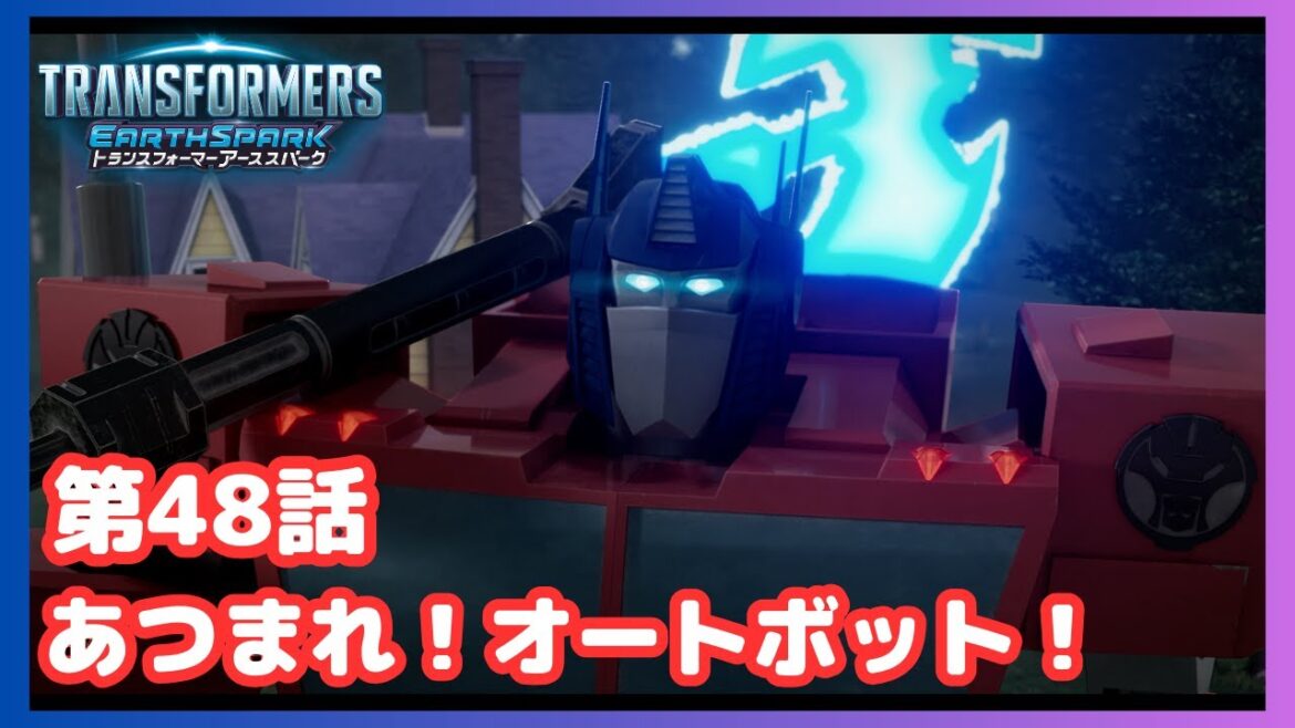 【公式】アニメ『トランスフォーマー アーススパーク』第48話「あつまれ!オートボット!」