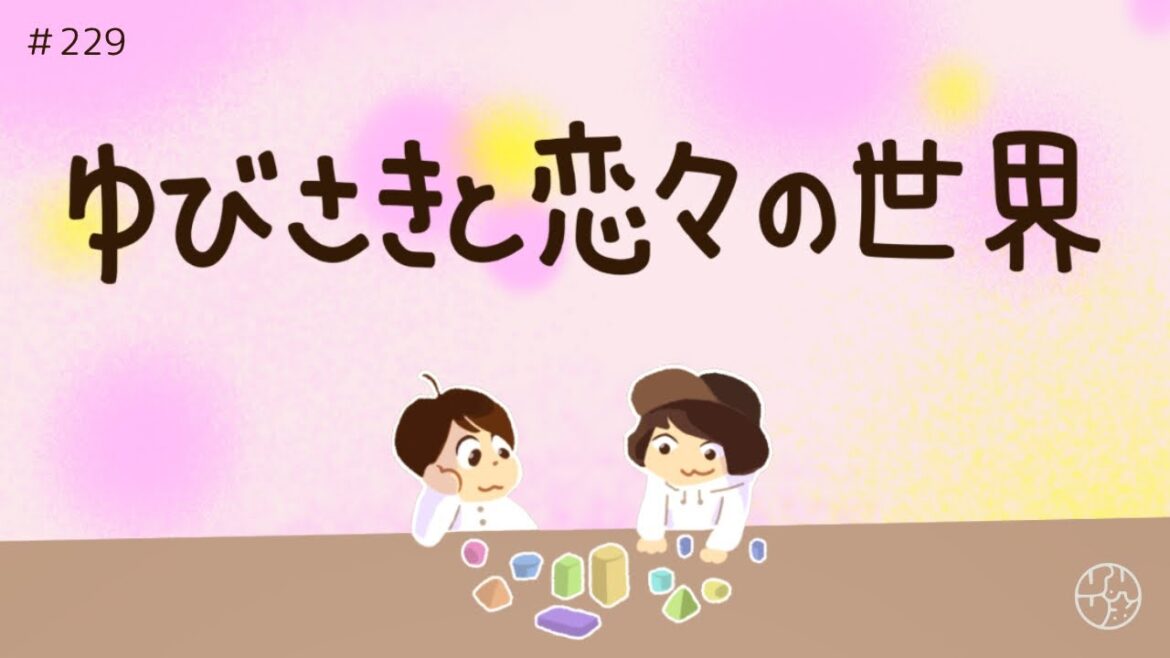 229『”ゆびさきと恋々”の世界』