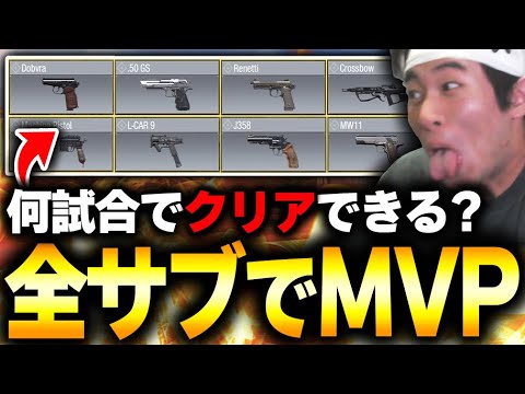 【検証】全10種類のサブ武器で‘‘MVP‘‘を取ろうとすると、何試合で終わるのか検証してみた。【CODモバイル】KAME