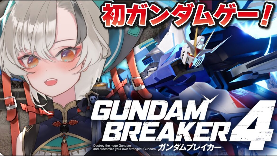 【※ネタバレ禁止※ガンダムブレイカー4】#2 初ガンダムゲー!組むぞ俺ガンプラ!【vtuber】