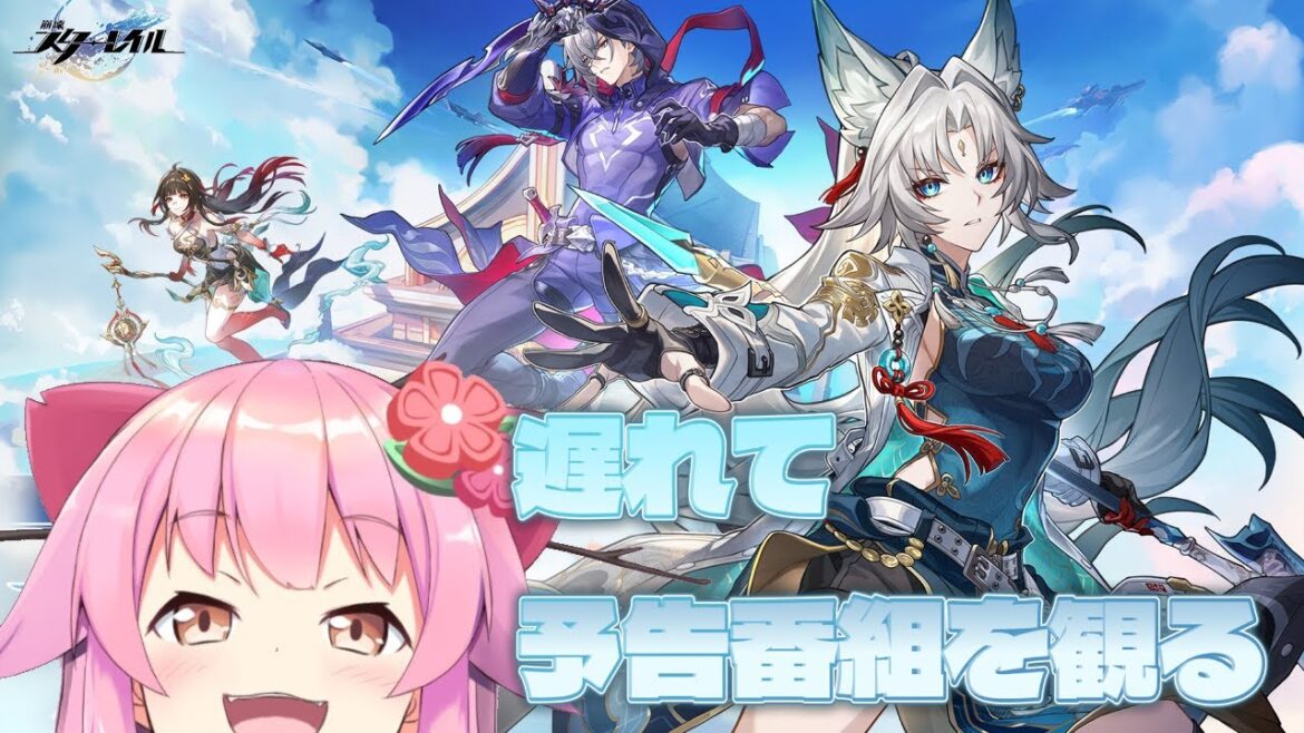 【#崩壊スターレイル 】遅れて予告番組を観返す【#桜咲さん】