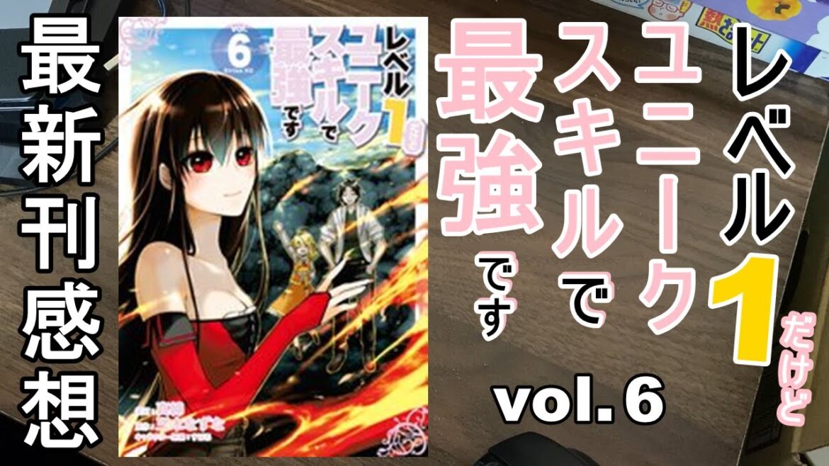 【漫画最新刊】レベル1だけどユニークスキルで最強です【感想】【6巻】