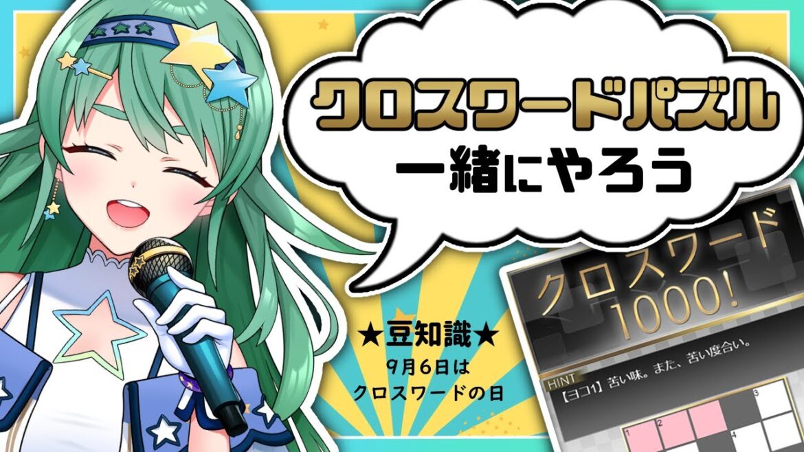 【二星ぼに】クロスワードパズルをするぞ!【 #Vtuber #ゲーム実況 #雑談 #game 】